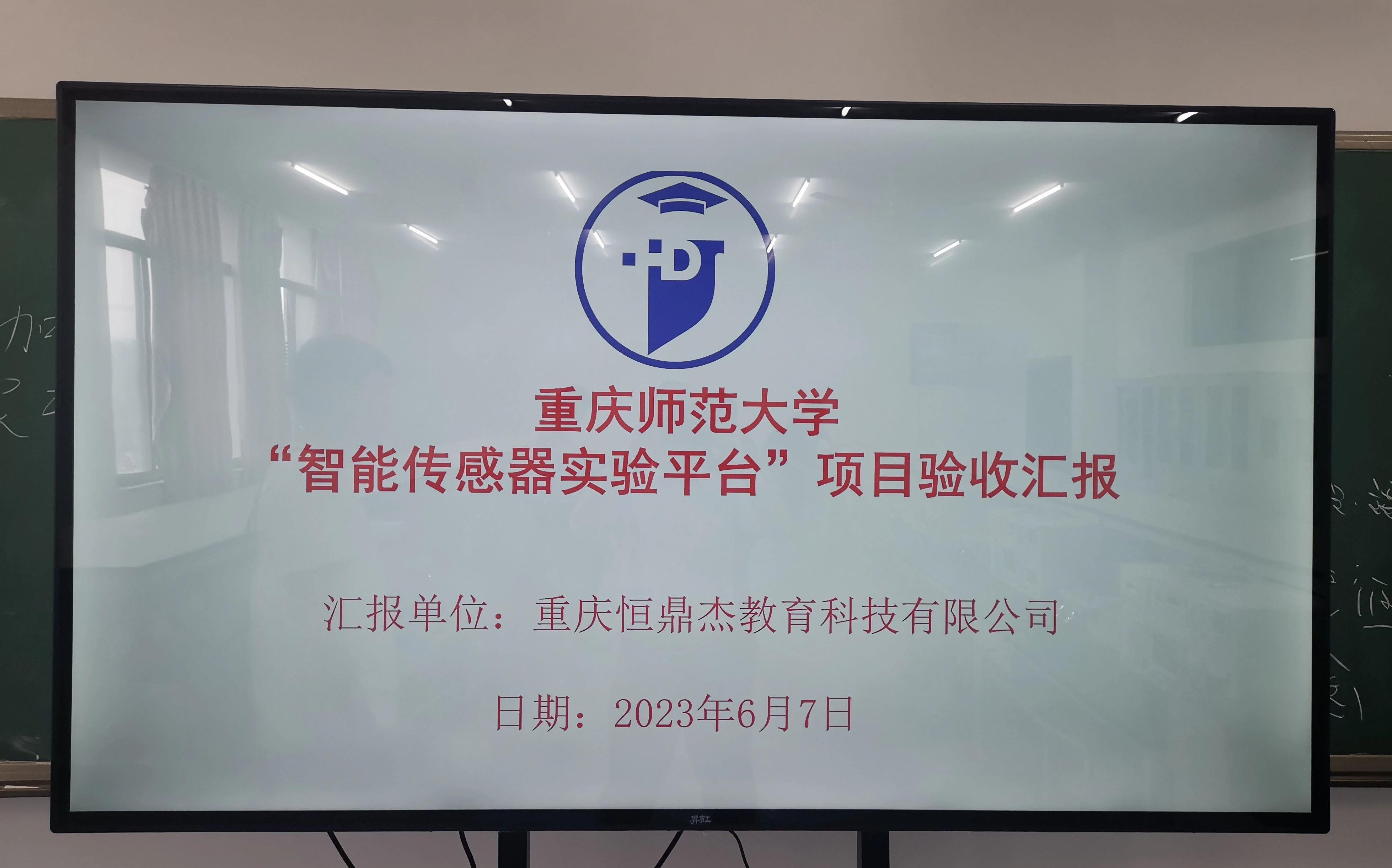 重庆师范大学“智能传感器实验平台”项目验收圆满完成