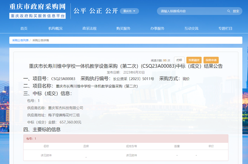 重庆市长寿川维中学校一体机教学设备采购中标通知