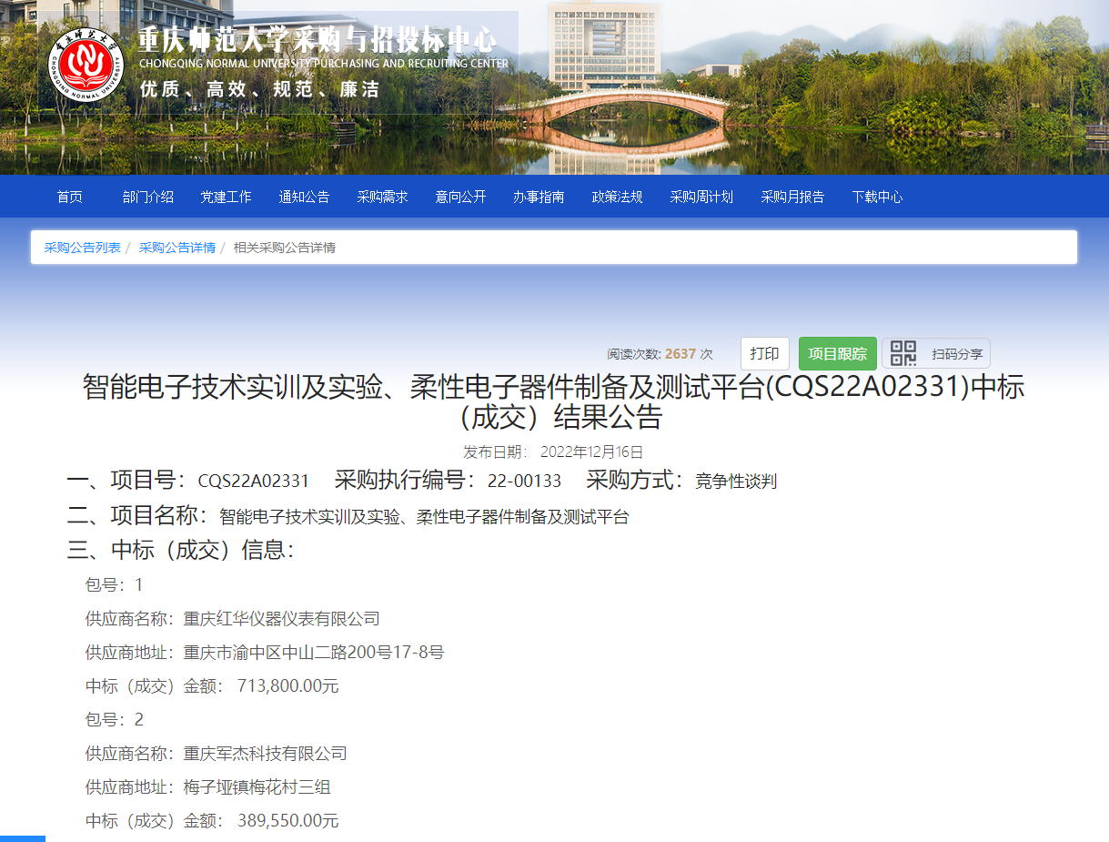 重庆师范大学”柔性电子器件制备及测试平台“中标结果展示